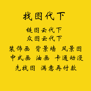 专业找图代找高清图片帮找素材找原图找壁画装饰画油画拼图壁纸