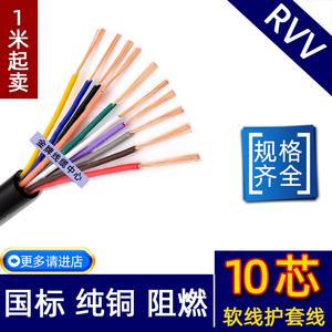 十芯RVV10芯12芯*0.3/0.5/0.75/1.0平方国标铜芯电源线护套电缆线
