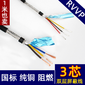 纯铜三芯RVVP3芯*0.15 0.2 0.3 0.5 0.75屏蔽信号线软护套电缆线