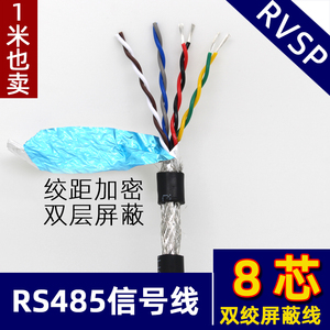 八芯RVSP8芯*0.2 0.3 0.5 0.75平方双绞屏蔽线国标纯铜485信号线