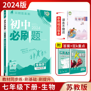 2024版初中必刷题七年级上下册生物苏教版初一7年级生物课本江苏凤凰教育出版社同步配套练习册新考向素养杨文彬基础提升易错难关