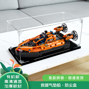 亚克力展示盒适用乐高42120 救援气垫船积木玩具模型收纳盒防尘罩