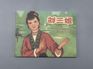 经典连环画刘三姐小人书老版本新印刷儿童读物漫画书籍满20本包邮