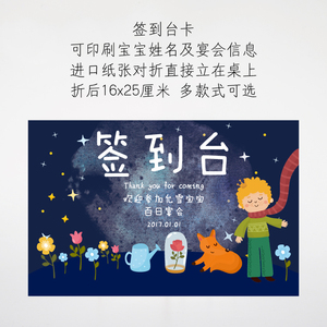 【小王子】原创定制宝宝活动签到台卡 甜品台卡 满月/百天/周岁