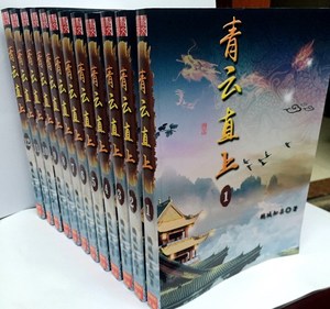 《青云直上》 作者：鹅城知县 原版小说全集全套12本完结