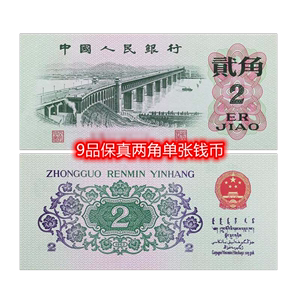 第三版两角9成新保真钱币第三套1962年贰角老钱币2角人民币纸币