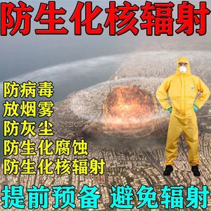 碘核防辐射防护服生化服化工装备工作服防化服