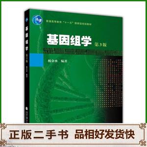 二手基因组学第三版3版杨金水高等教育出版社9787040368369