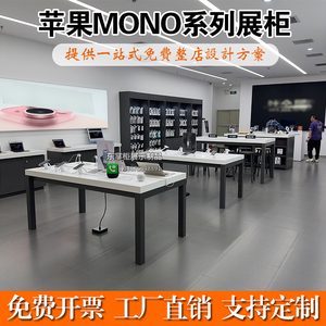 苹果体验台MONO店靠墙中岛配件柜收银台平板电脑笔记本展示桌圆形