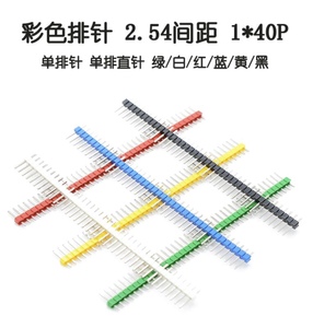 彩色排针 2.54间距 1*40P 单排针 单排直针 绿/白/红/蓝/黄/黑