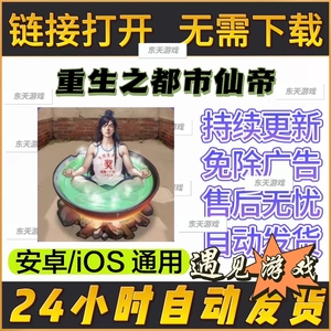 重生之都市仙帝 免广得奖励 iOS安卓通用自动发货 小凡修仙模拟器