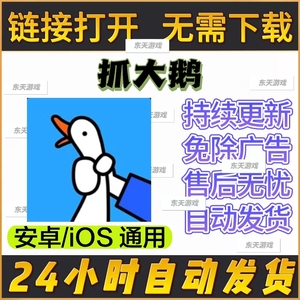 抓大鹅 抖音游玩 免广告可摇晃 无限玩次数 安卓ios通用自动发货