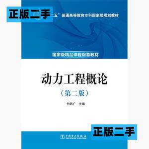 正版二手 动力工程概论 付忠广 编 中国电力出版社 9787512362468