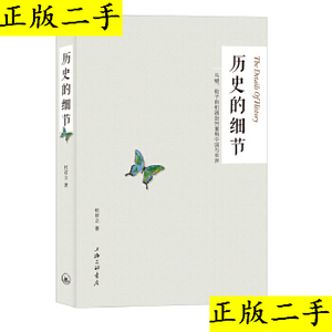 正版二手 历史的细节:马镫、轮子和机器如何重构中国与世界 杜君