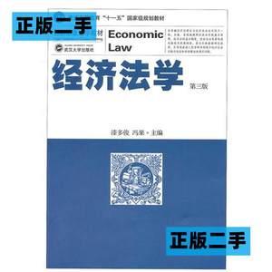 正版二手经济法学第三3版漆多俊冯果武汉大学出版社9787307085510