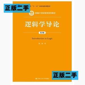 正版二手逻辑学导论-第三3版陈波中国人民大学出版社978730019692