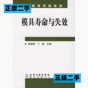 正版二手模具寿命与失效曾珊丁毅化学工业出版社9787502565435