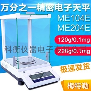 梅特勒ME204E-104E 54E高精度万分之一分析电子天平秤 0.0001g