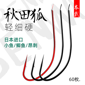 本武进口秋田狐鱼钩日本正品细条钩袖钩散装长柄无刺钓鲫鱼专用钩