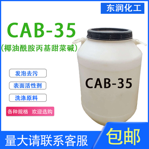 cab-35椰子油起泡剂柔顺剂椰油酰胺丙基甜菜碱cab-35洗发水用包邮