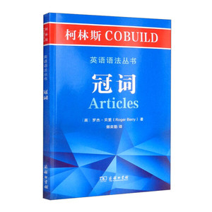 正版  柯林斯COBUILD英语语法丛书:冠词 商务印书馆 [英]罗杰·贝