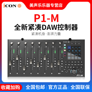 icon/艾肯 P1-M X 电动推子USB MIDI表情控制器数字混音台控制台