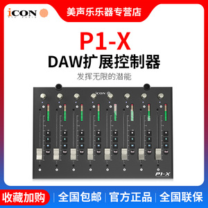 艾肯ICON P1-X 电动推子USB MIDI表情控制器数字混音台控制台