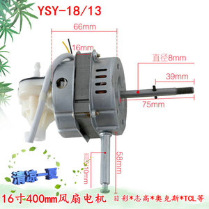 适用日彩TCL电风扇电机YSY-13/18风扇电机马达60W落地扇台扇机头