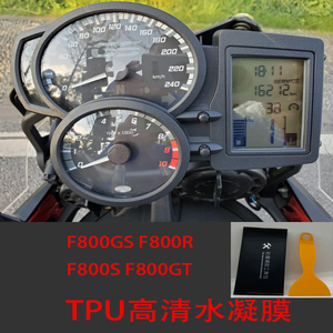 适合宝马 F800GS F800R F800S F800GT 仪表膜 摩托车防花保护膜