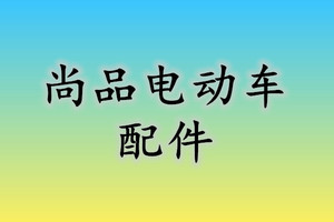 尚品电动车电瓶车整车外壳 塑料件烤漆件 大灯具全车外观车壳配件