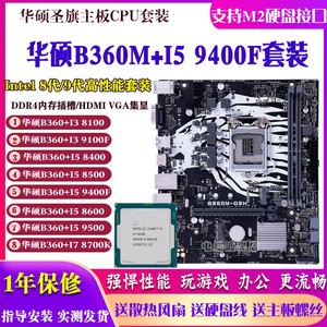 华硕B360M搭配I5 9600KF 9400 i3 9100 I78700K主板CPU套装有B365