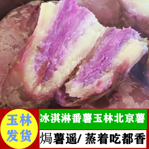 窑鸡番薯一点红广西玉林花心薯新鲜冰淇淋红薯紫心紫薯香粉糯地瓜
