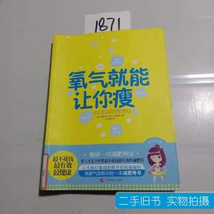 实物拍氧气就能让你瘦 [韩]黄智贤郑庆金素延着李政芸译 2011广西