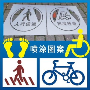 自行车非机动车无障碍停车位人行通道路面喷涂图案镂空喷漆字模板