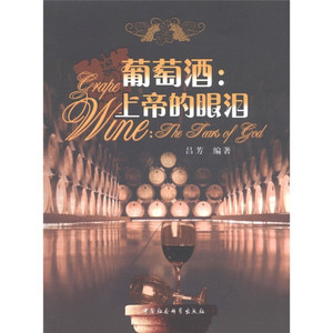 葡萄酒:上帝的眼泪;60;;吕芳;中国社会科学出版社;9787516100219