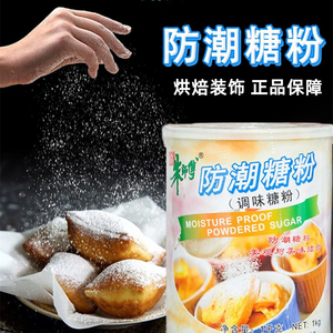 朱师傅防潮糖粉1kg 糖粉烘焙专用饼干面包蛋糕表面装饰烘焙糖粉