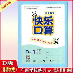 2024春小学快乐口算一年级下册D版心算速算数学北师大版乐学丛书