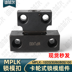 米si米标准模具锁模扣器组件日标卡轮式MPLK10/100钢制强力开闭器