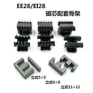 EE28磁芯骨架立式5+5 6+6 8+8 11+11电胶木EI28铁氧体PC40材质