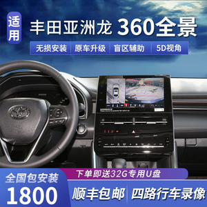 适用于19-23款亚洲龙360全景影像原车屏升级3D高清记录仪倒车影像