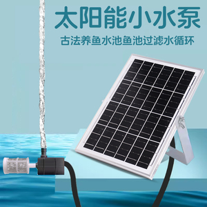 太阳能水泵鱼缸DC12伏循环抽水泵过滤器鱼池大功率增氧水循环系统
