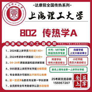 上海理工802A传热学  25考研  上理802A能动  25考研初试资料辅导