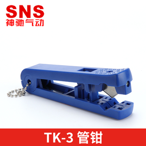 SNS神驰气动TK-3管钳PU气管钳气管剪自锁小管钳管子钳