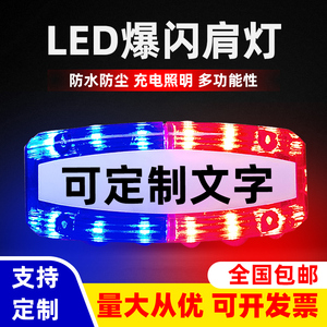 led红蓝爆闪肩灯巡逻多功能保安执勤骑行警示灯充电款夜间信号灯