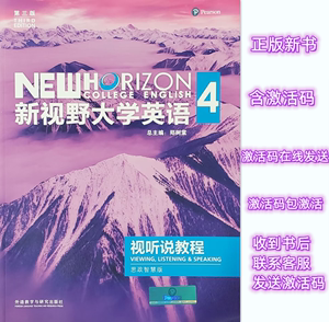 新视野大学英语 第三版 视听说教程4 思政智慧版 在线发送激活码