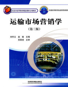 二手运输市场营销学(第三版)9787113111335刘作义赵瑜 中国铁道
