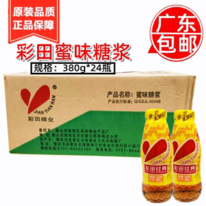 彩田经典蜜味糖浆整箱380g*24瓶 蜜糖烧烤专用蜂蜜调味高浓缩冲饮