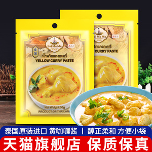 泰国水妈妈牌黄咖喱酱50g*2袋 家用泰式速食咖喱膏鸡肉牛肉料理包