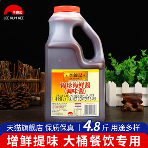 李锦记锦珍海鲜酱2.4kg 大桶商用龙虾调料腌制烧烤火锅蘸料旗舰店