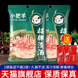 小肥羊火锅底料粉质清汤110g*2袋家用不辣大骨煲汤锅底涮羊肉调料